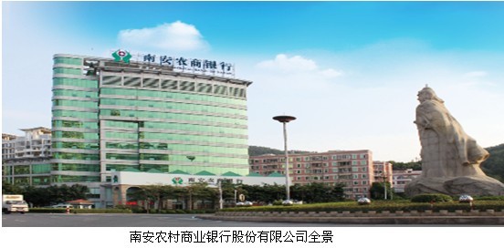 福建南安農村商業銀行股份有限公司